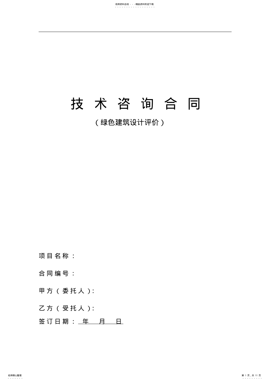 2022年绿色建筑设计标识评价合同范本 .pdf_第1页