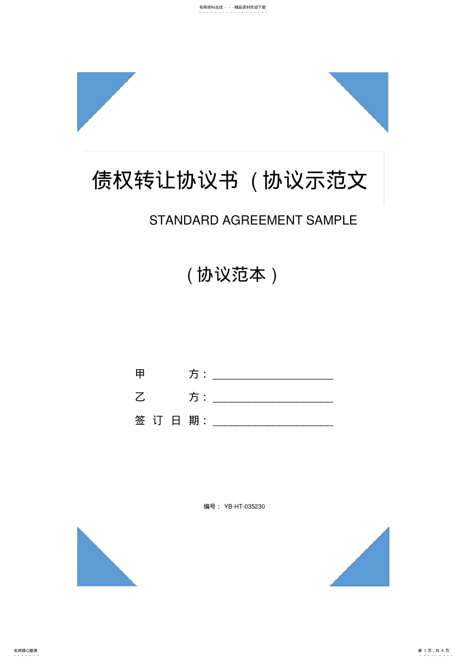 2022年债权转让协议书 6.pdf_第1页