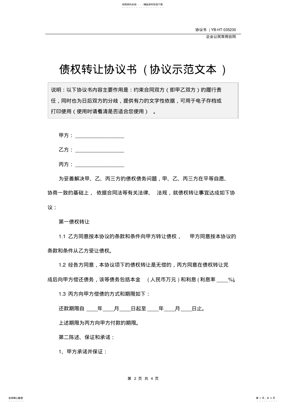 2022年债权转让协议书 6.pdf_第2页