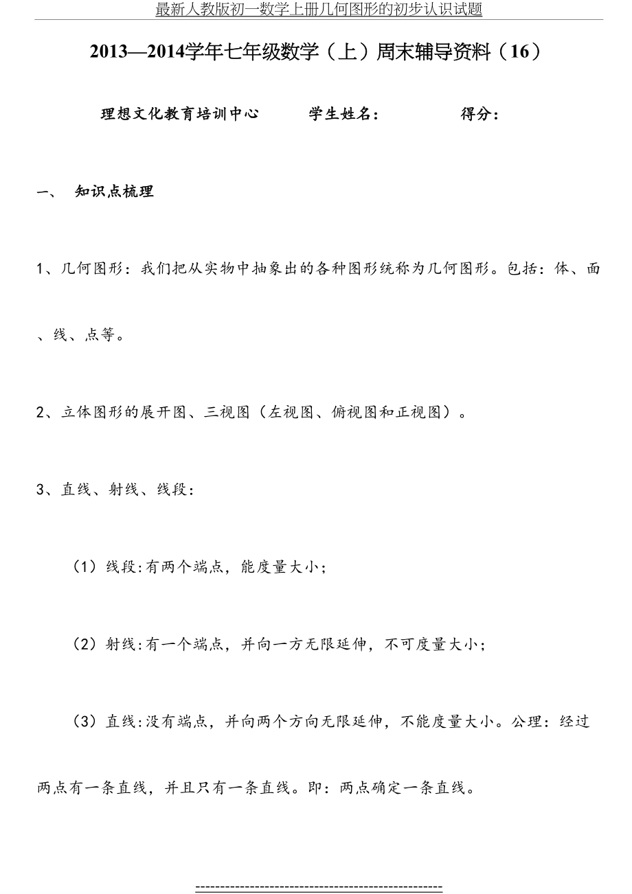 最新人教版初一数学上册几何图形的初步认识试题.doc_第2页