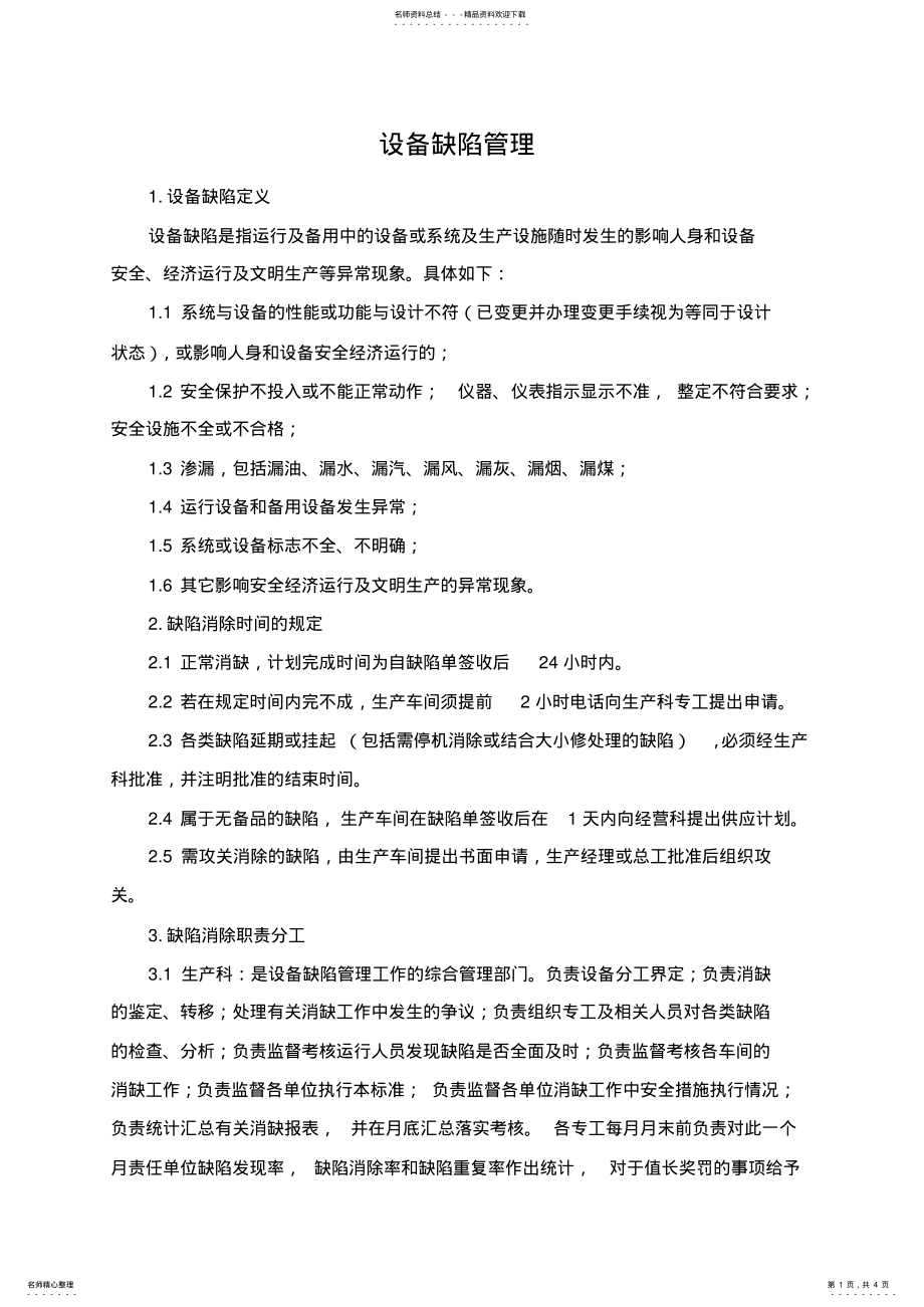 2022年设备缺陷管 .pdf_第1页