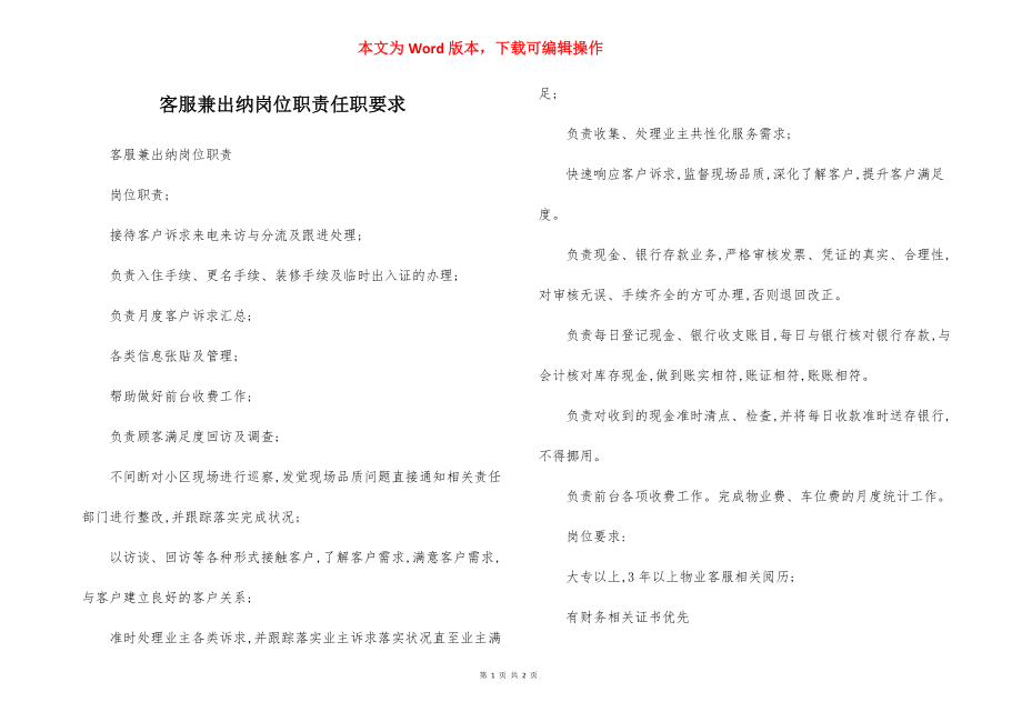 客服兼出纳岗位职责任职要求.docx_第1页