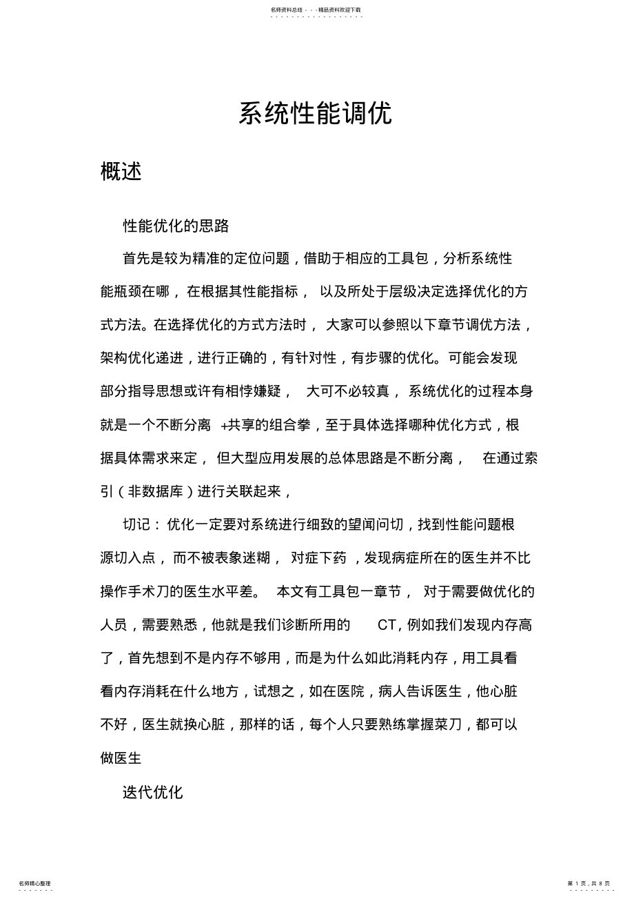 2022年系统性能调优 .pdf_第1页