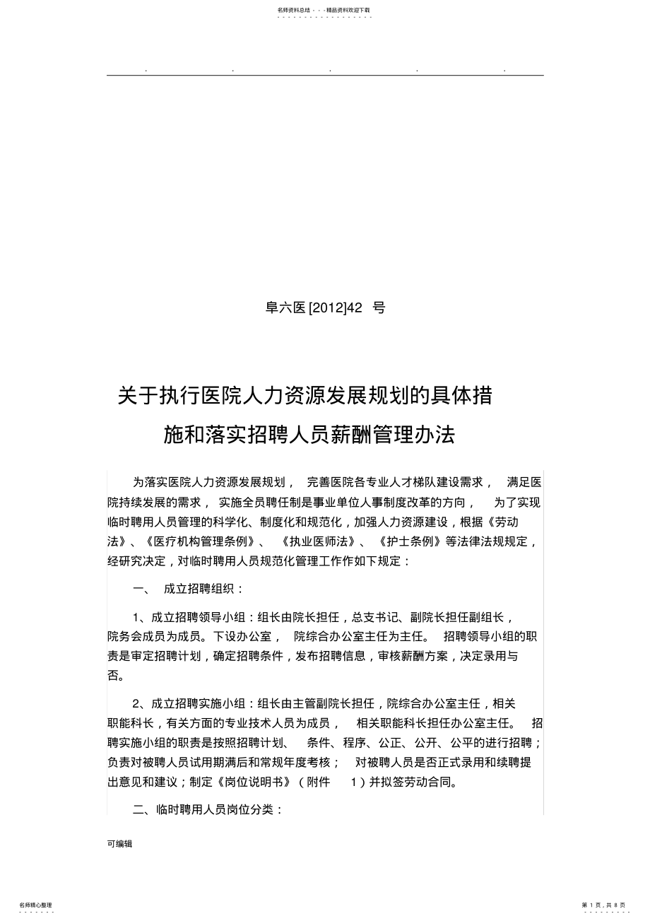 2022年落实人力资源发展规划的措施方案 .pdf_第1页