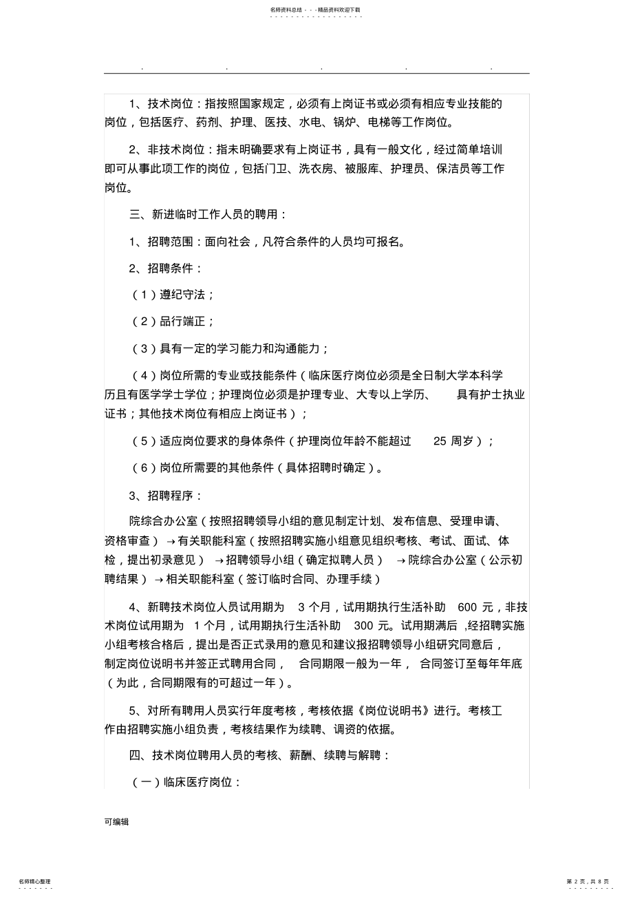 2022年落实人力资源发展规划的措施方案 .pdf_第2页