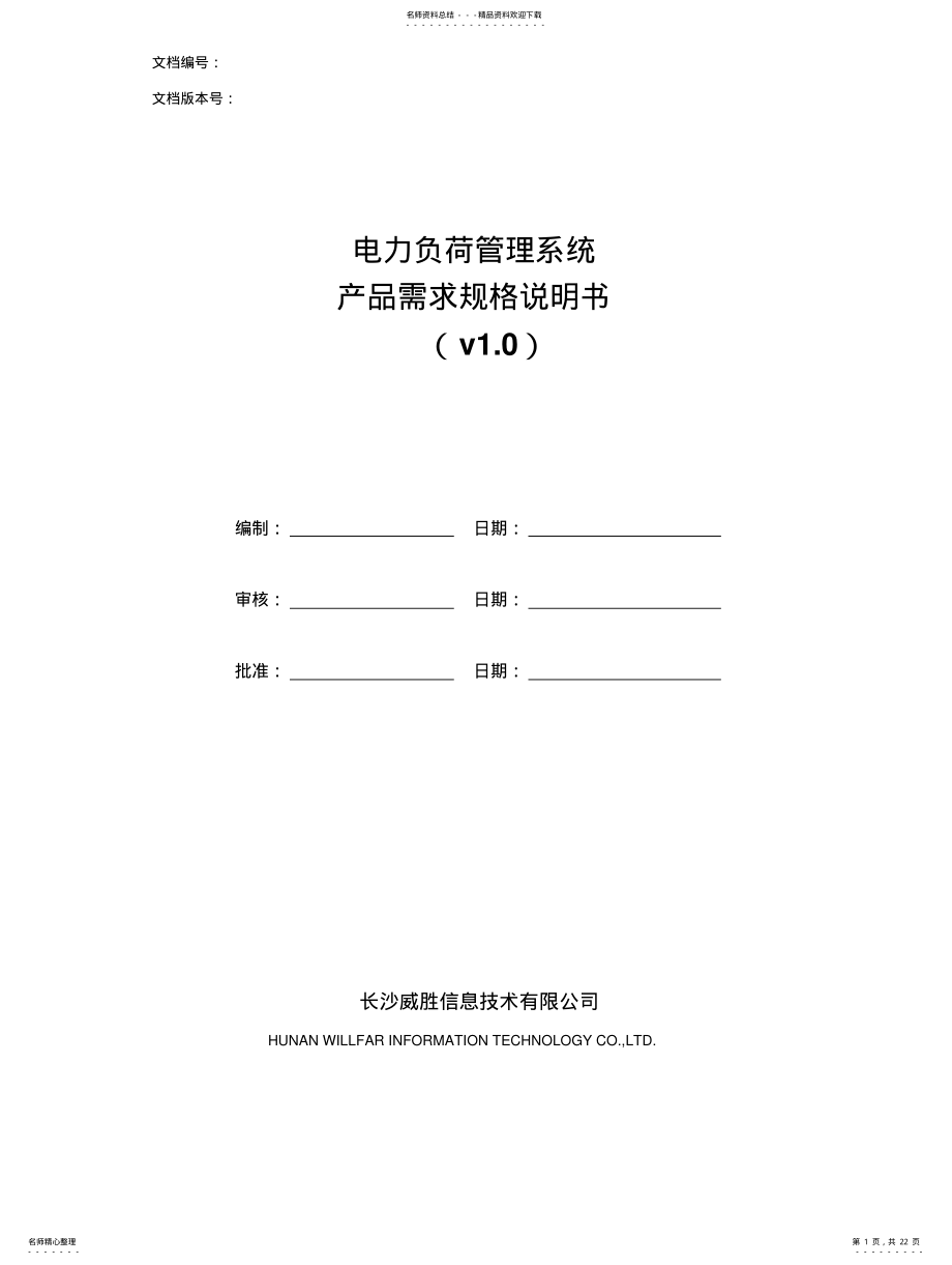 2022年产品需求例子_电力负荷管理产品需求规格说明书 .pdf_第1页