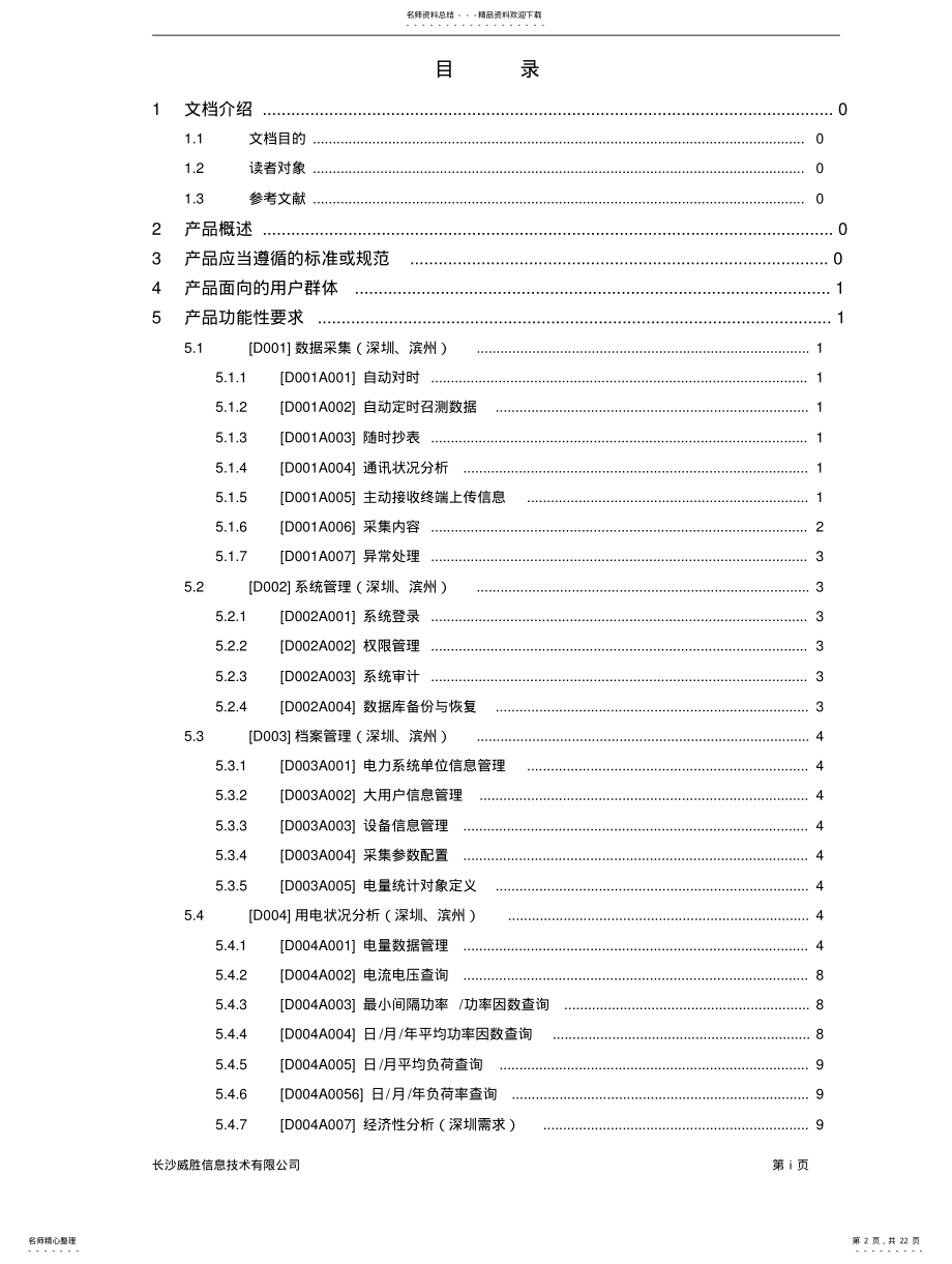 2022年产品需求例子_电力负荷管理产品需求规格说明书 .pdf_第2页