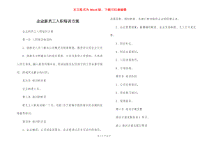 企业新员工入职培训方案_1.docx