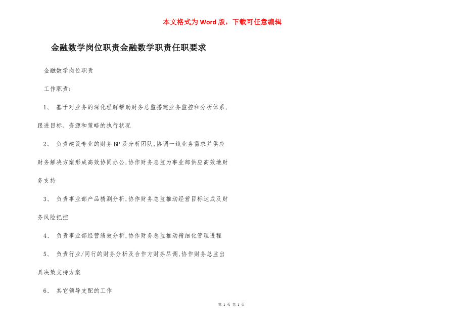 金融数学岗位职责金融数学职责任职要求.docx_第1页