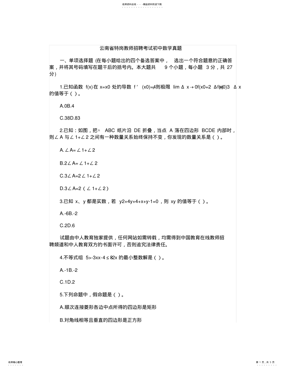 2022年云南省特岗教师招聘考试初中数学真题 .pdf_第1页