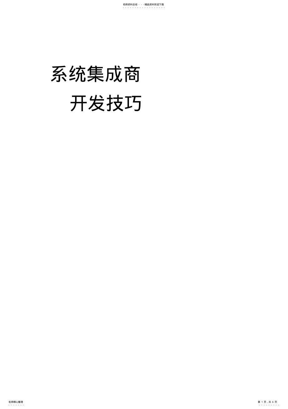 2022年系统集成商开发技巧 .pdf_第1页