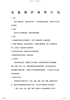 2022年设备维护保养计划 .pdf