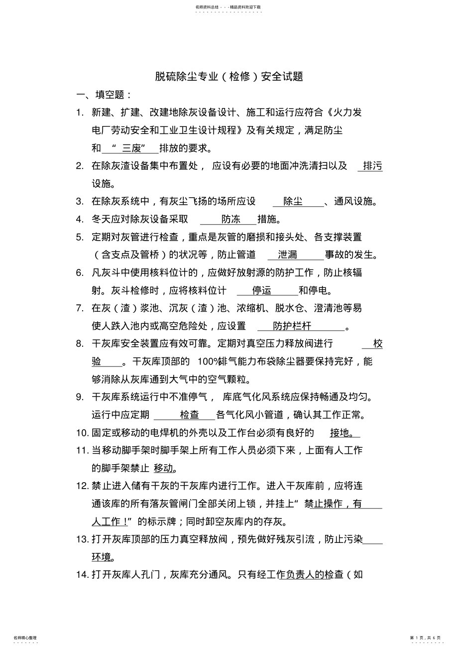 2022年脱硫除尘专业安规考试试题 .pdf_第1页