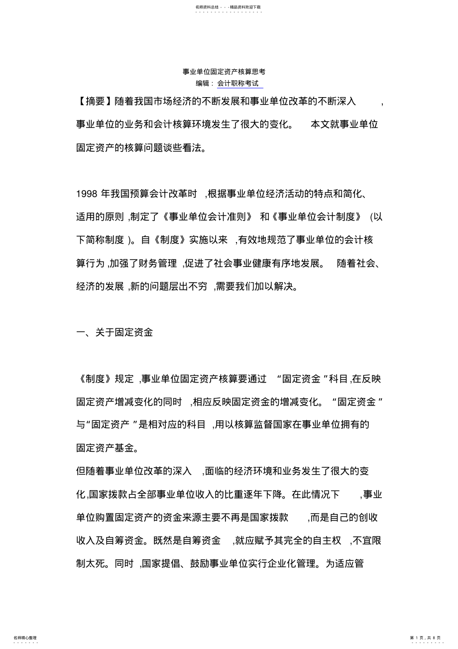 2022年事业单位固定资产核算思考 .pdf_第1页