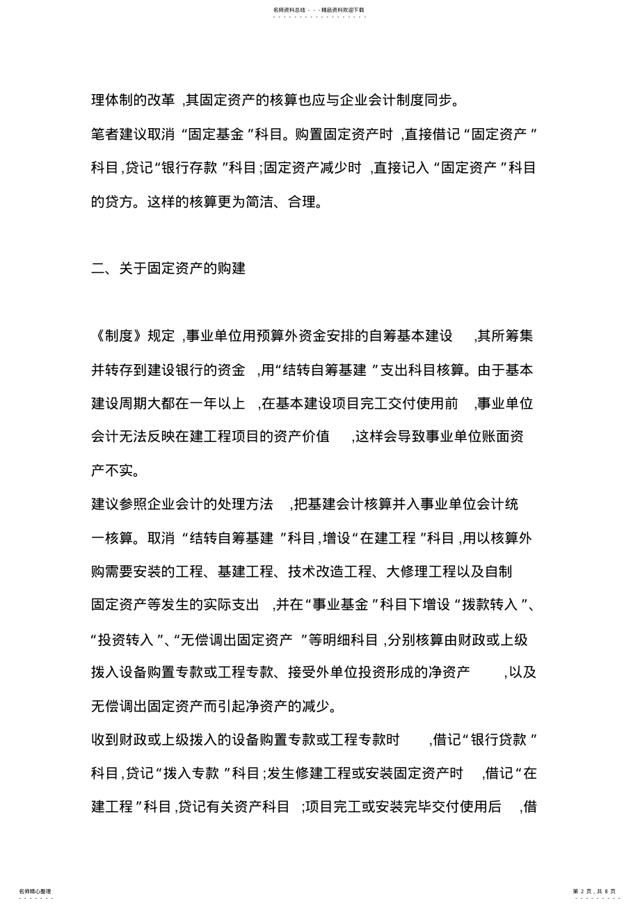 2022年事业单位固定资产核算思考 .pdf_第2页