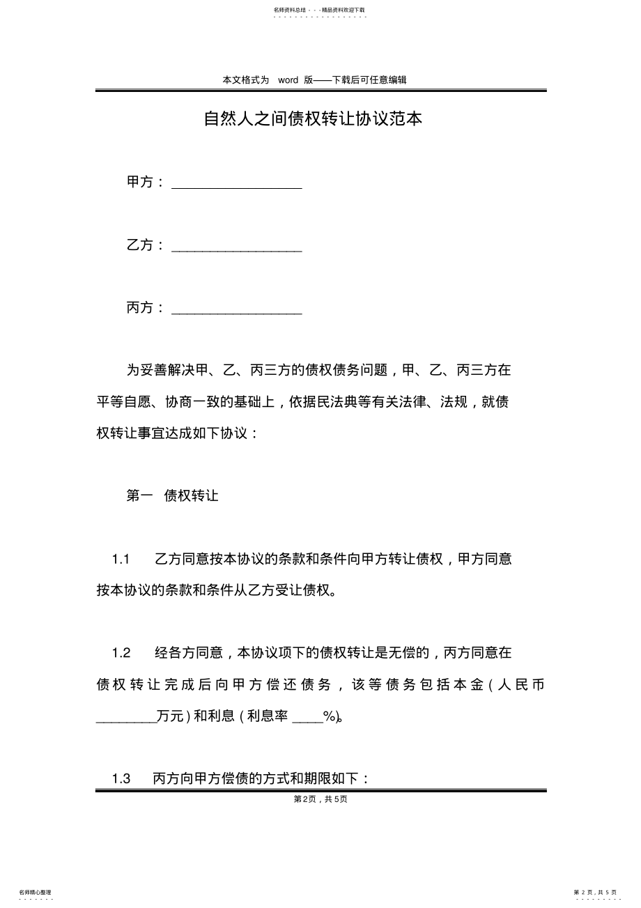 2022年自然人之间债权转让协议范本 .pdf_第2页