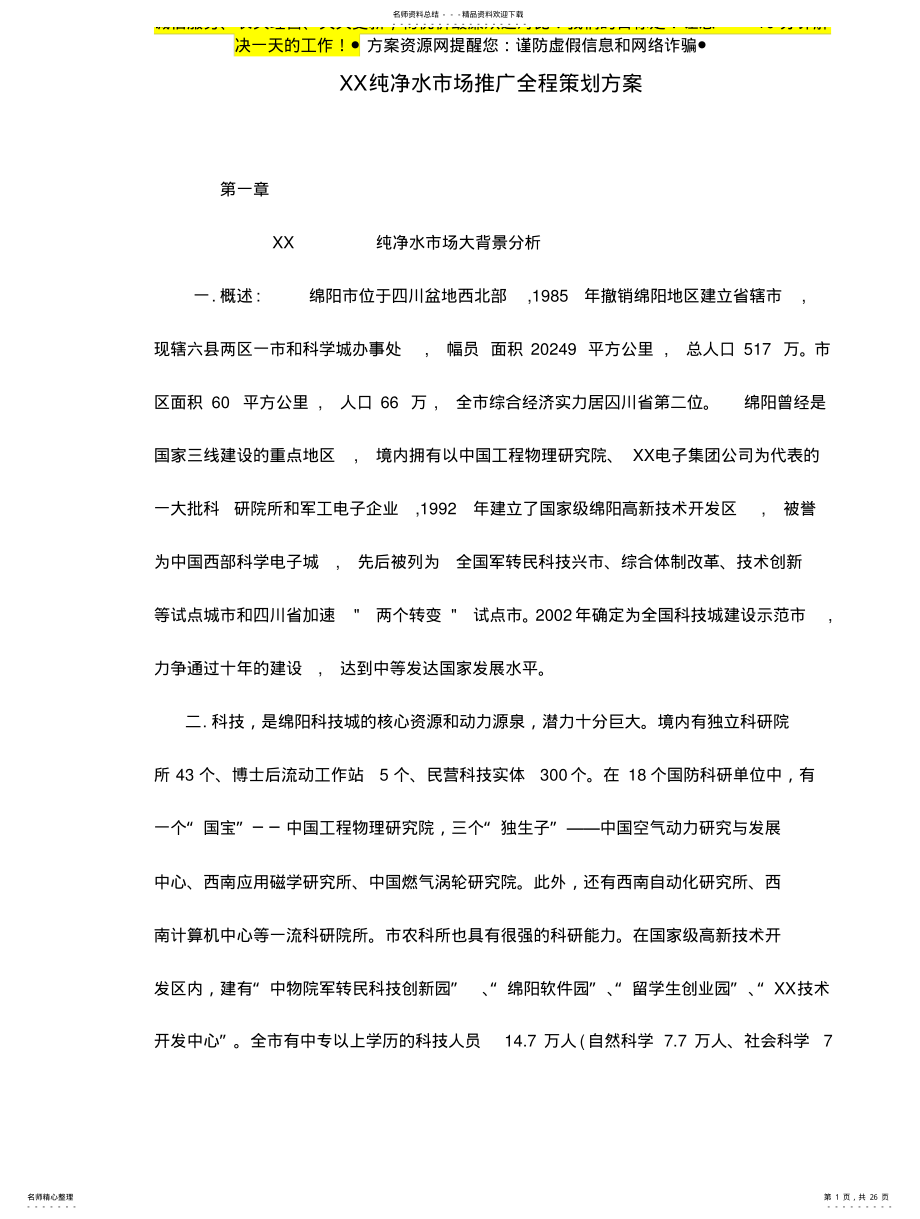 2022年绵阳某纯净水市场营销推广策划方案-页 .pdf_第1页