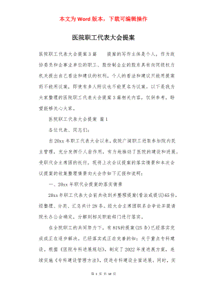 医院职工代表大会提案.docx