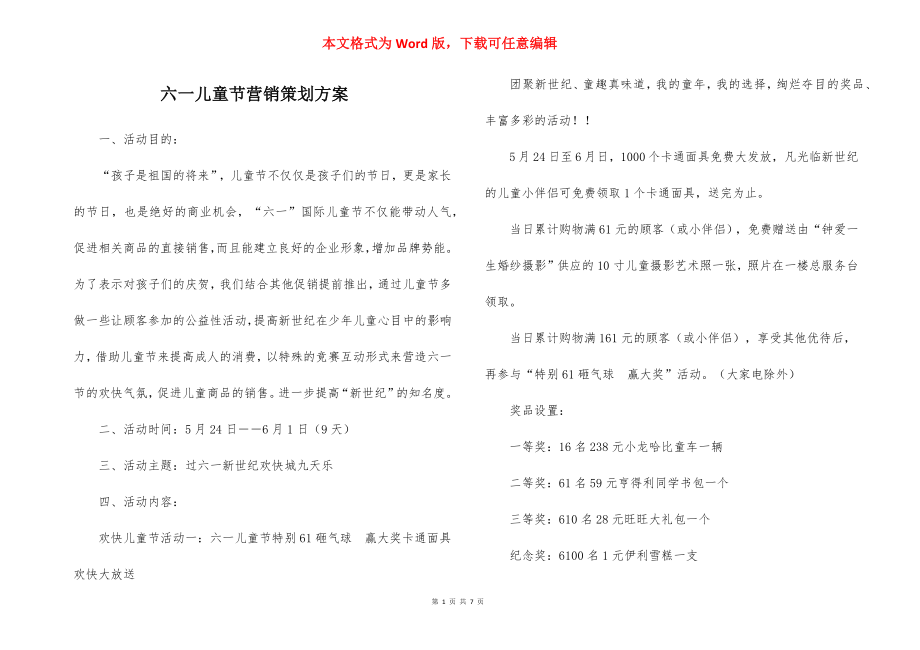 六一儿童节营销策划方案_1.docx_第1页