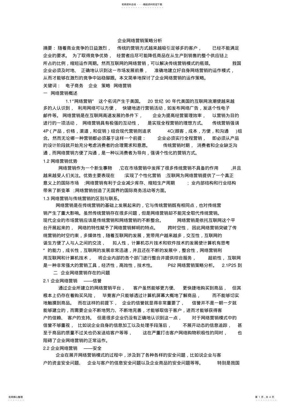 2022年网络营销策略分析 3.pdf_第1页