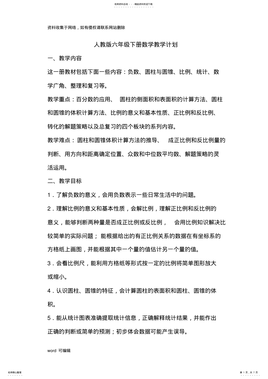 2022年人教版六年级下册数学教学计划-复习过程 .pdf_第1页