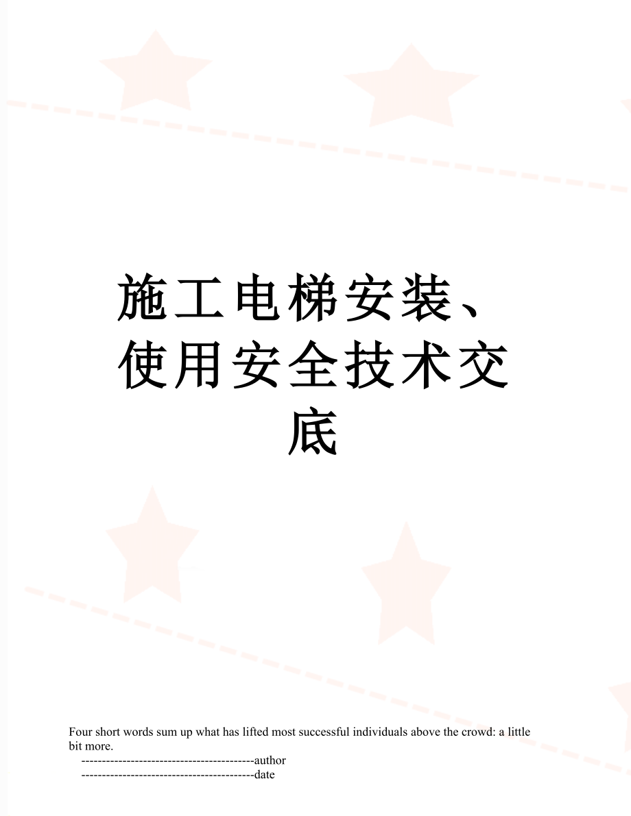 施工电梯安装、使用安全技术交底.doc_第1页