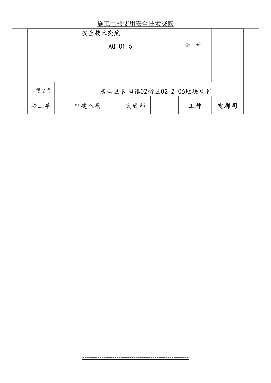 施工电梯安装、使用安全技术交底.doc_第2页