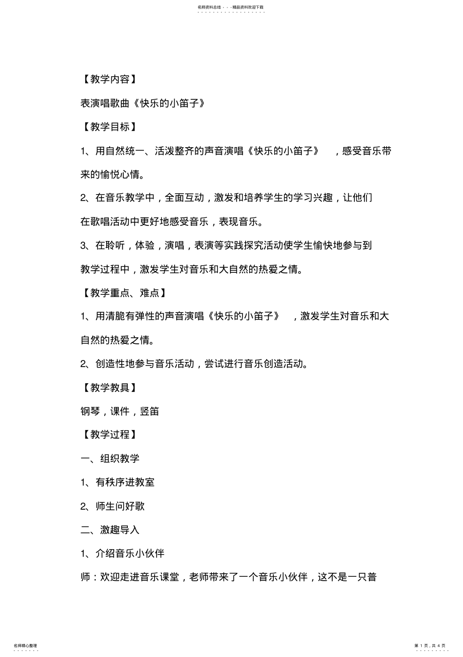 2022年人音版小学音乐一年级上册《快乐的小笛子》教案 .pdf_第1页