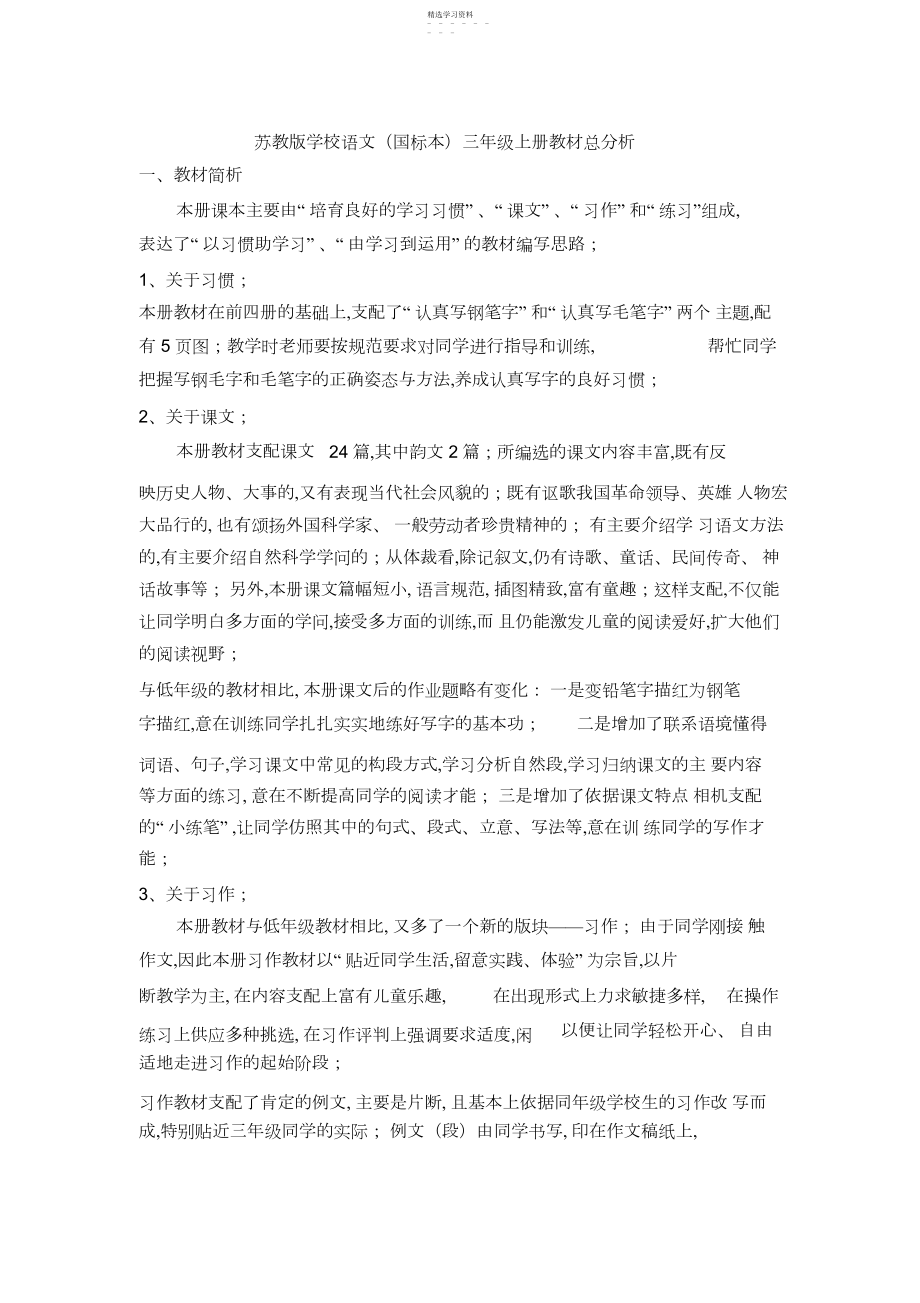 2022年苏教版小学语文三年级上册教材总分析.docx_第1页