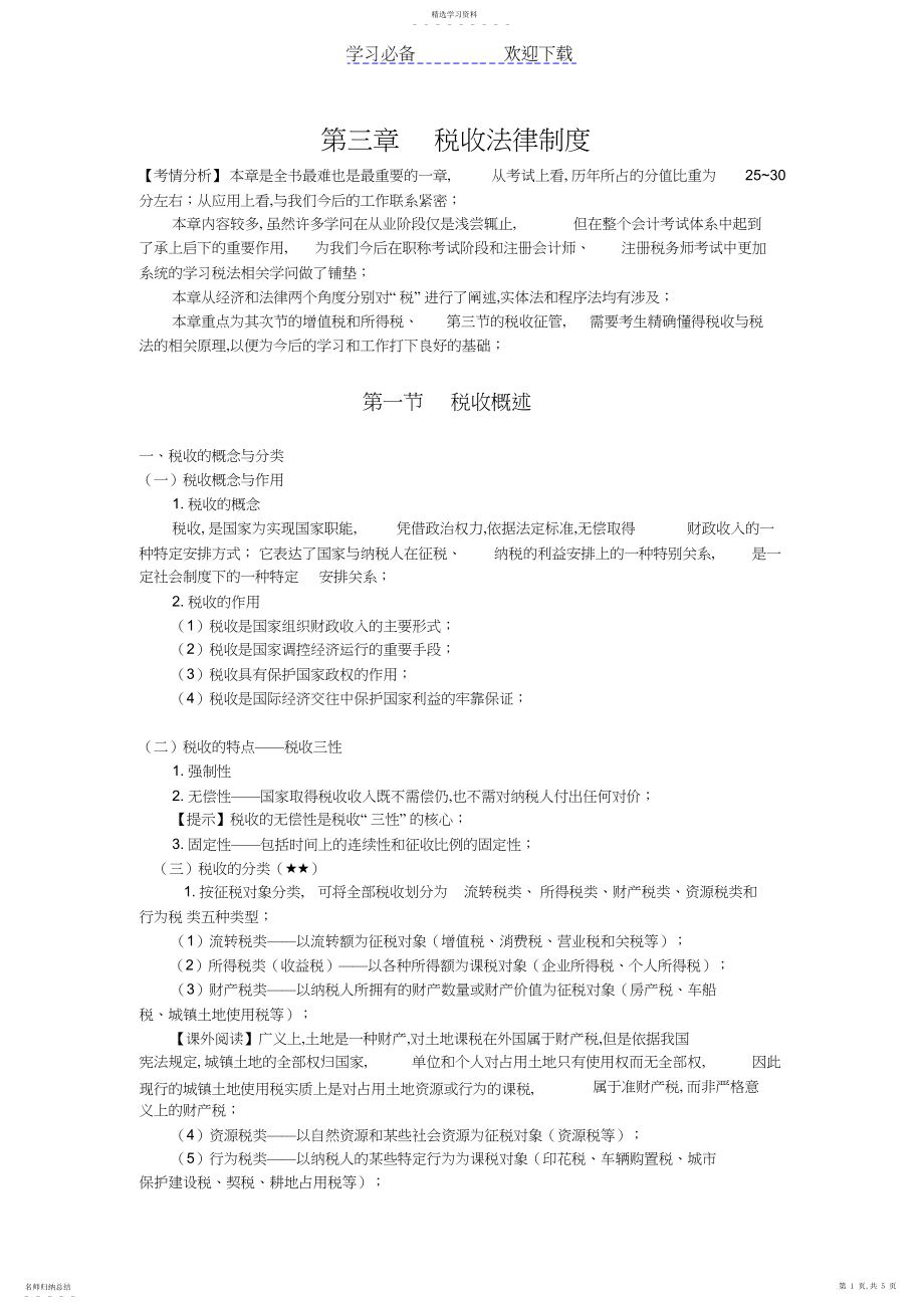 2022年财经法规第三章第一节知识点.docx_第1页