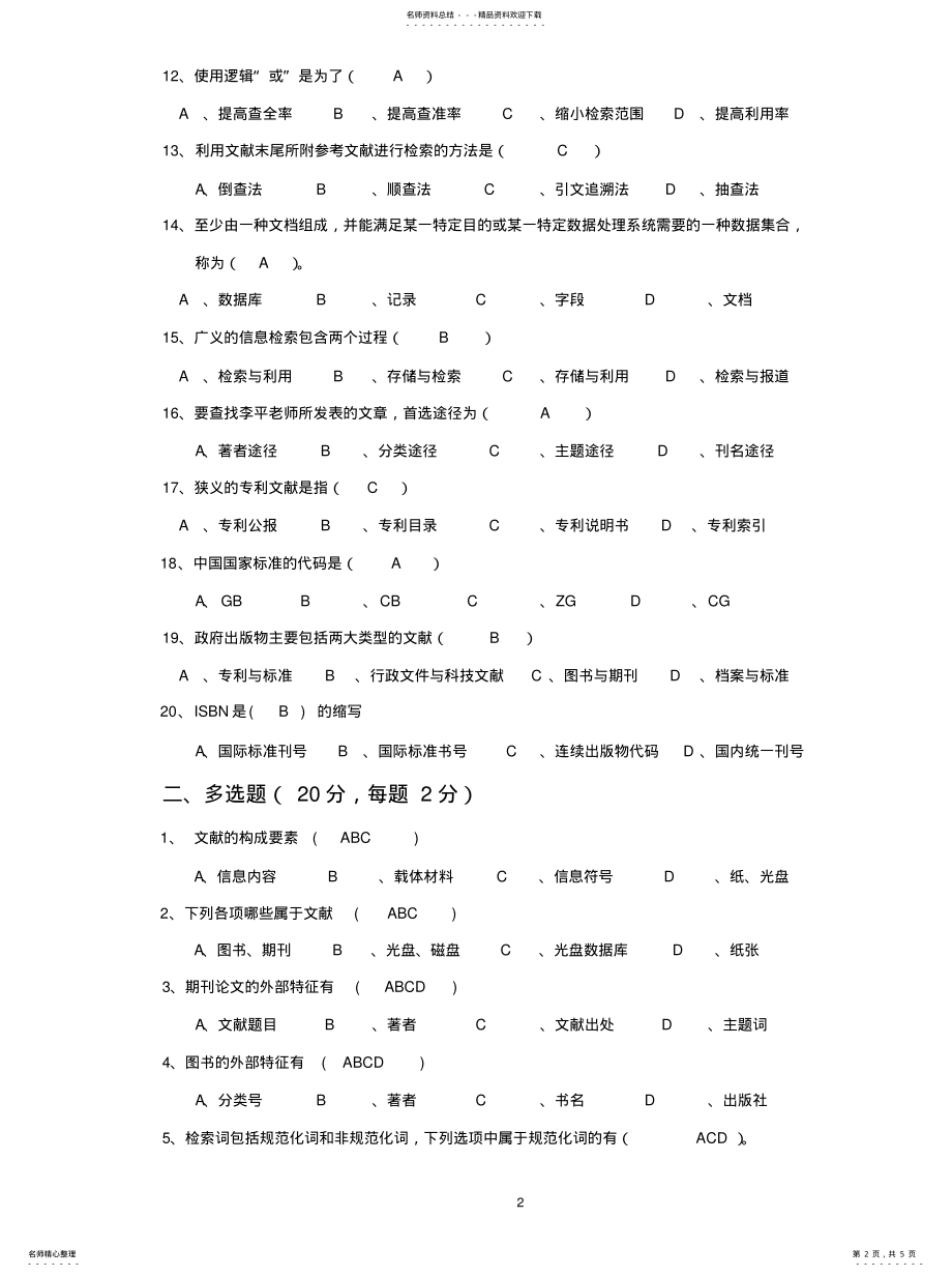 2022年信息检索与利用答案参照 .pdf_第2页