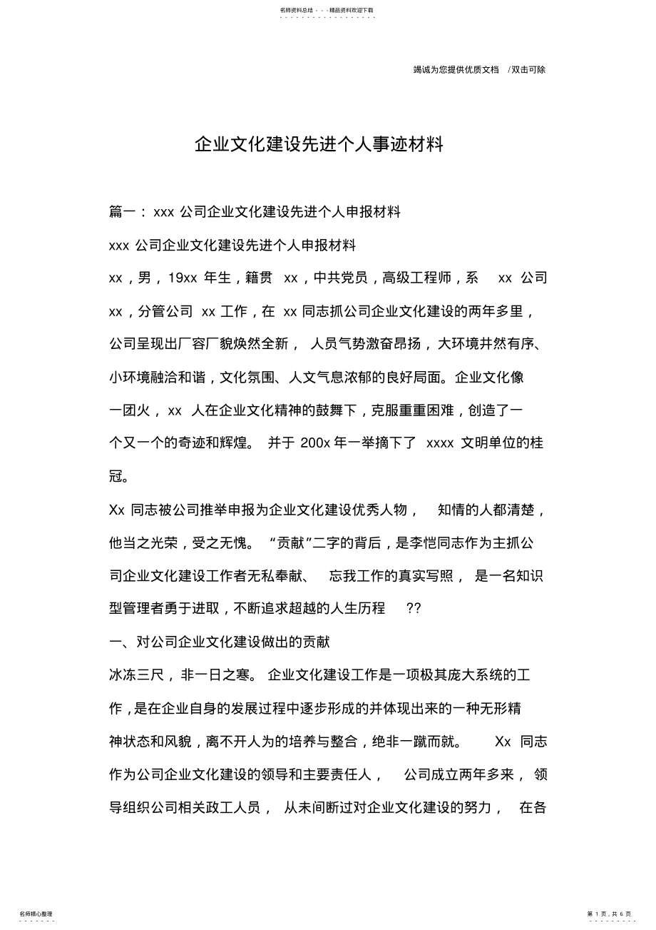 2022年企业文化建设先进个人事迹材料 .pdf_第1页