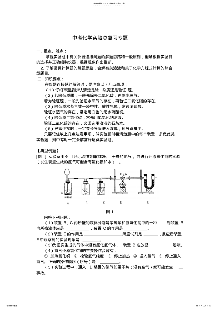 2022年中考化学实验总复习专题 .pdf_第1页