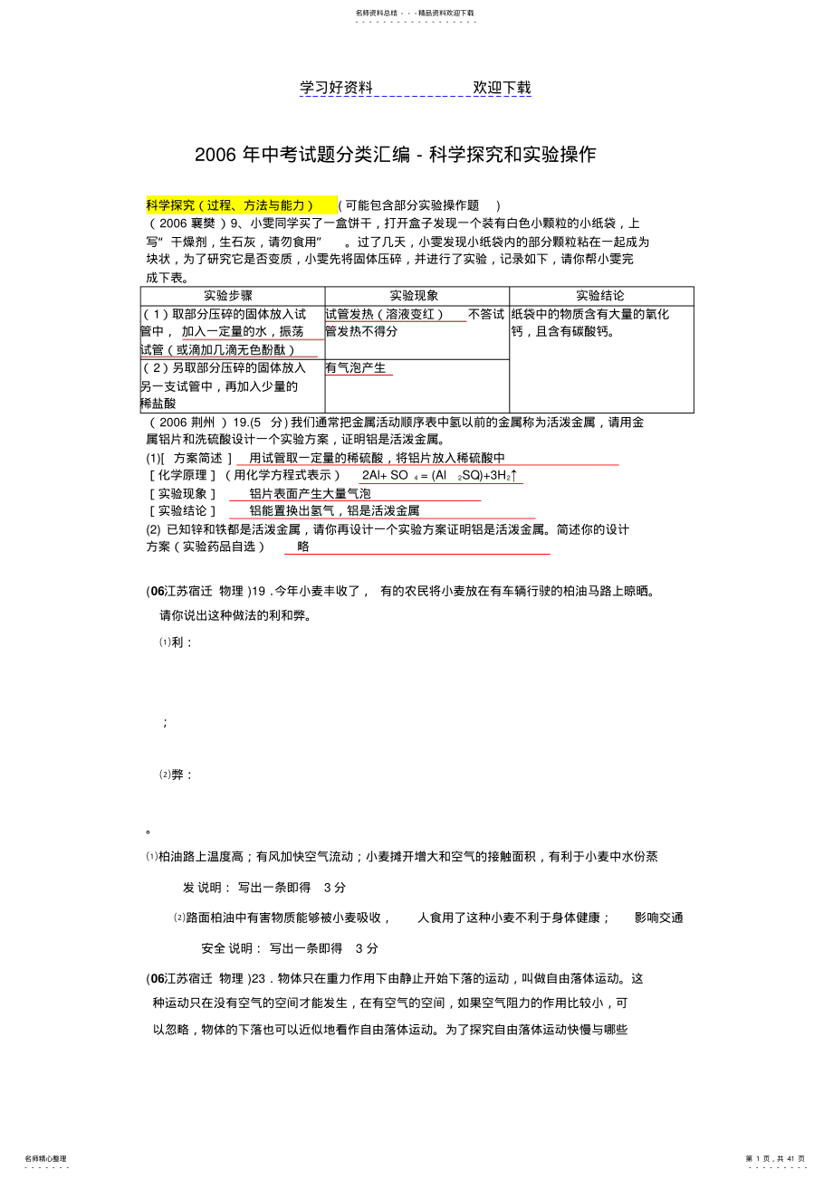 中考试题分类汇编-科学探究和实验操作 .pdf_第1页