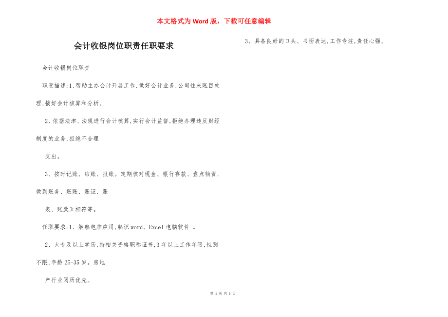 会计收银岗位职责任职要求.docx_第1页