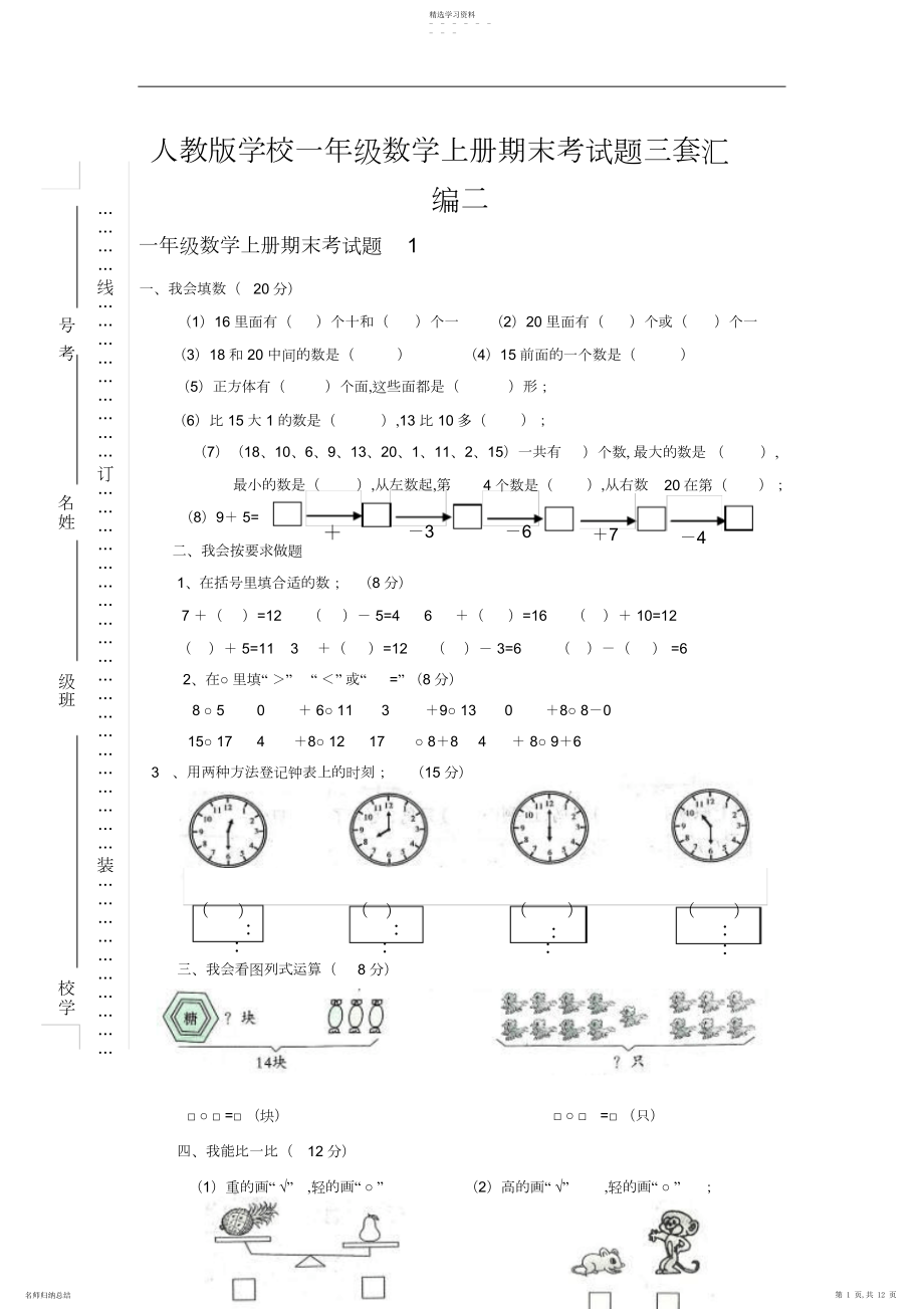 2022年人教版小学一年级数学上册期末考试题三套汇编二.docx_第1页