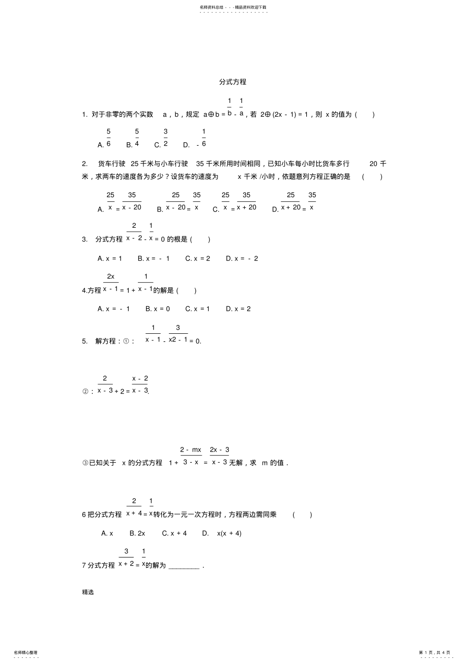 2022年人教版初二数学分式方程应用题汇总整理版_共页 .pdf_第1页