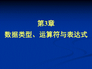 C#程序设计教程(第2版)-第3章-数据类型、运算符与表达式ppt课件.ppt