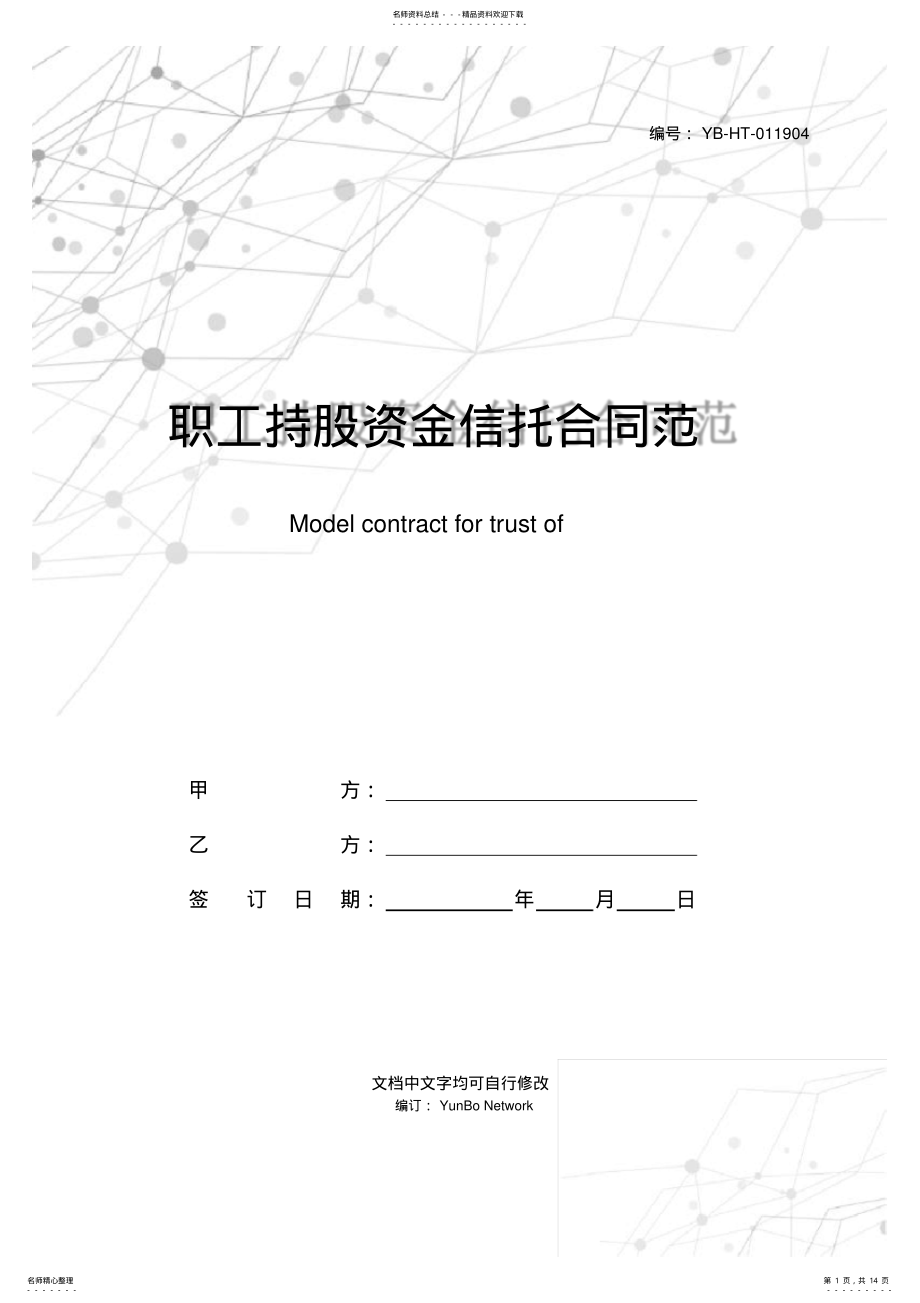 2022年职工持股资金信托合同范本 .pdf_第1页