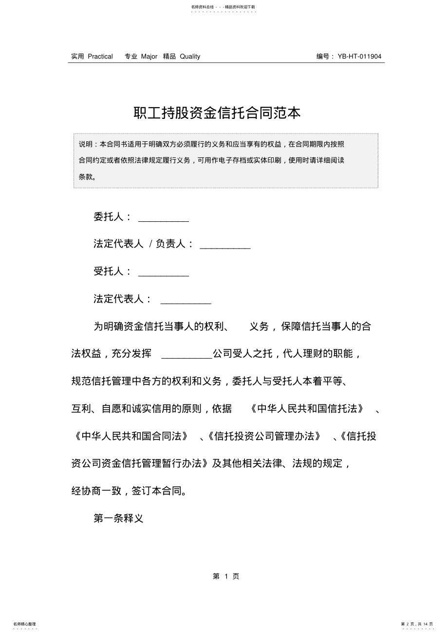 2022年职工持股资金信托合同范本 .pdf_第2页