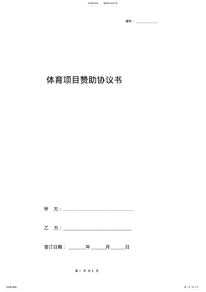 2022年体育项目赞助合同协议书范本 .pdf