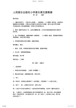 2022年人民音乐出版社小学音乐第五册教案 2.pdf