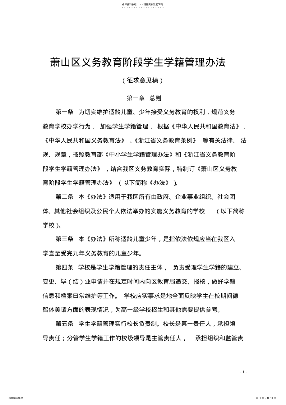 2022年萧山区义务教育阶段学生学籍管理办法 .pdf_第1页