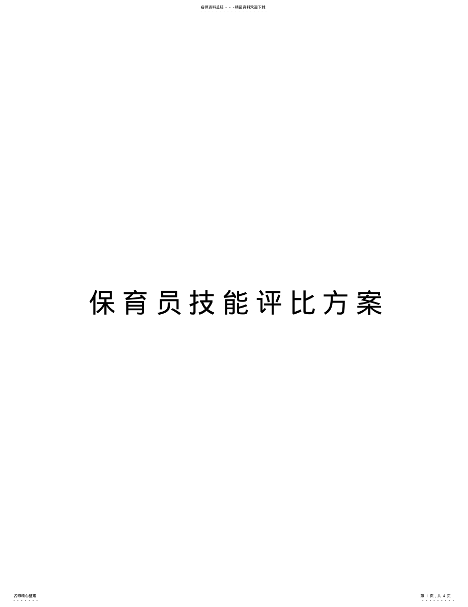 2022年保育员技能评比方案教学提纲 .pdf_第1页