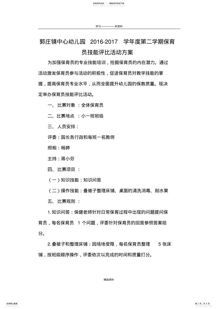 2022年保育员技能评比方案教学提纲 .pdf_第2页