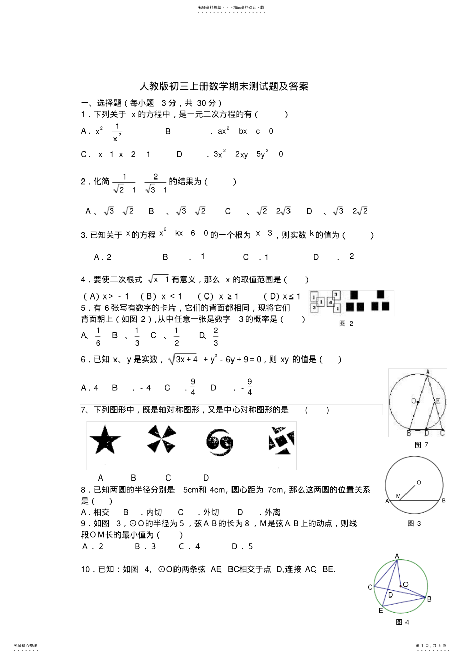 2022年人教版初三上册数学期末测试题及答案,推荐文档 .pdf_第1页