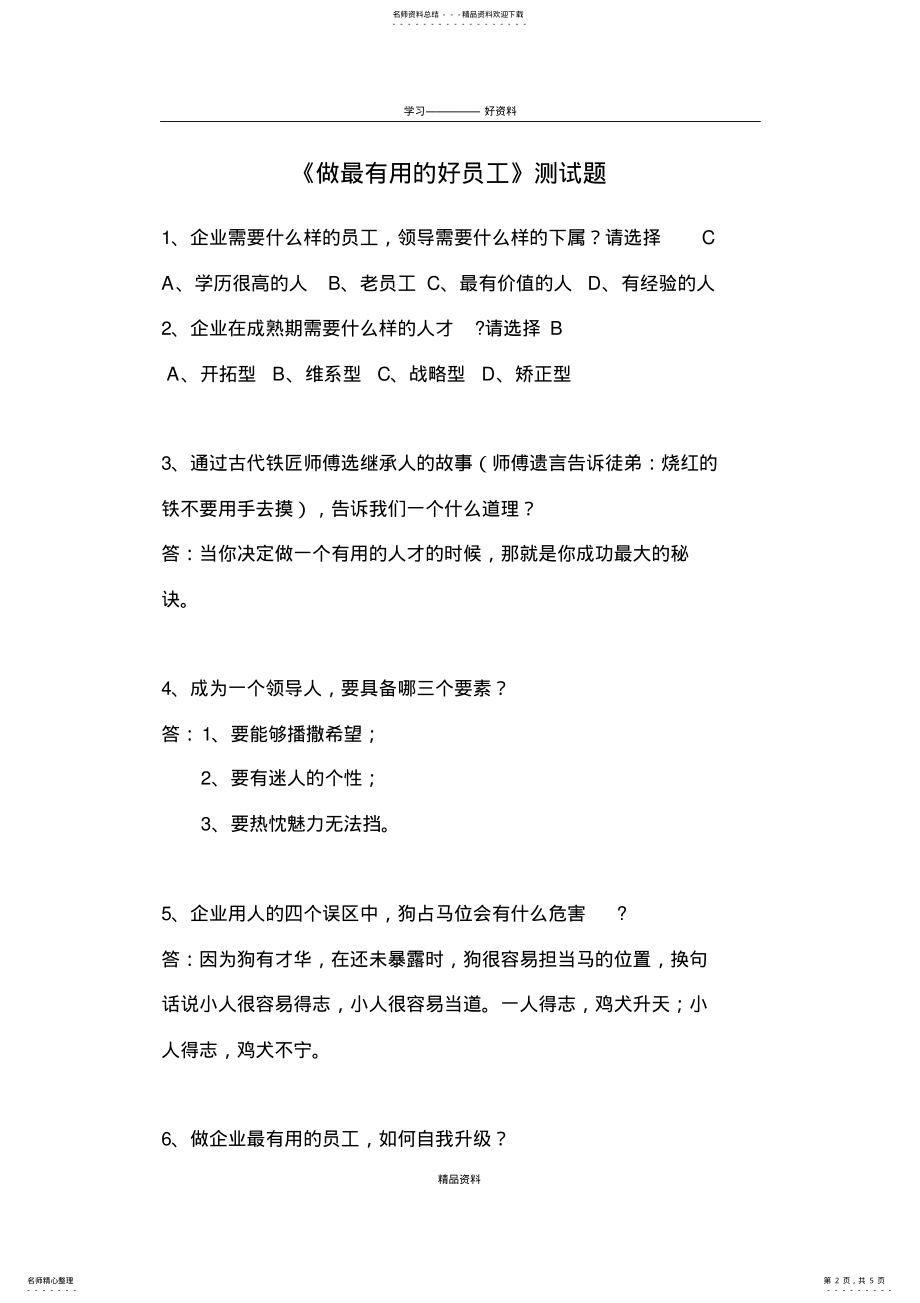 2022年做最有用的好员工测试题教学内容 .pdf_第2页