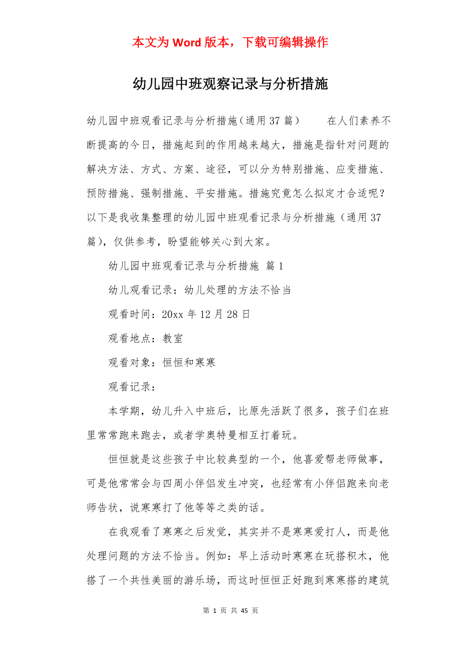 幼儿园中班观察记录与分析措施.docx_第1页