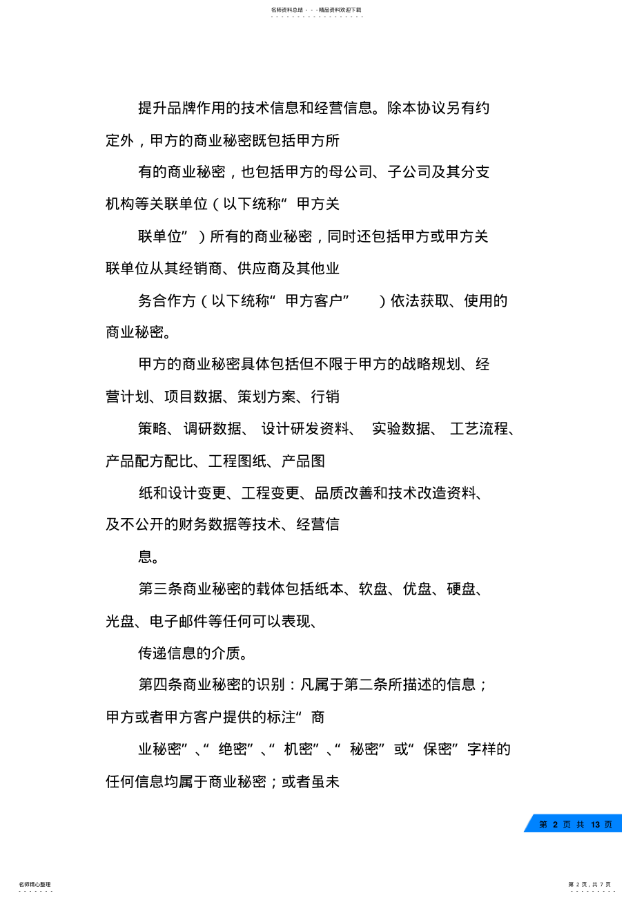 2022年保密协议,劳动仲裁 .pdf_第2页