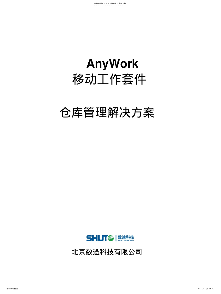 2022年仓库管理解决方案 .pdf_第1页